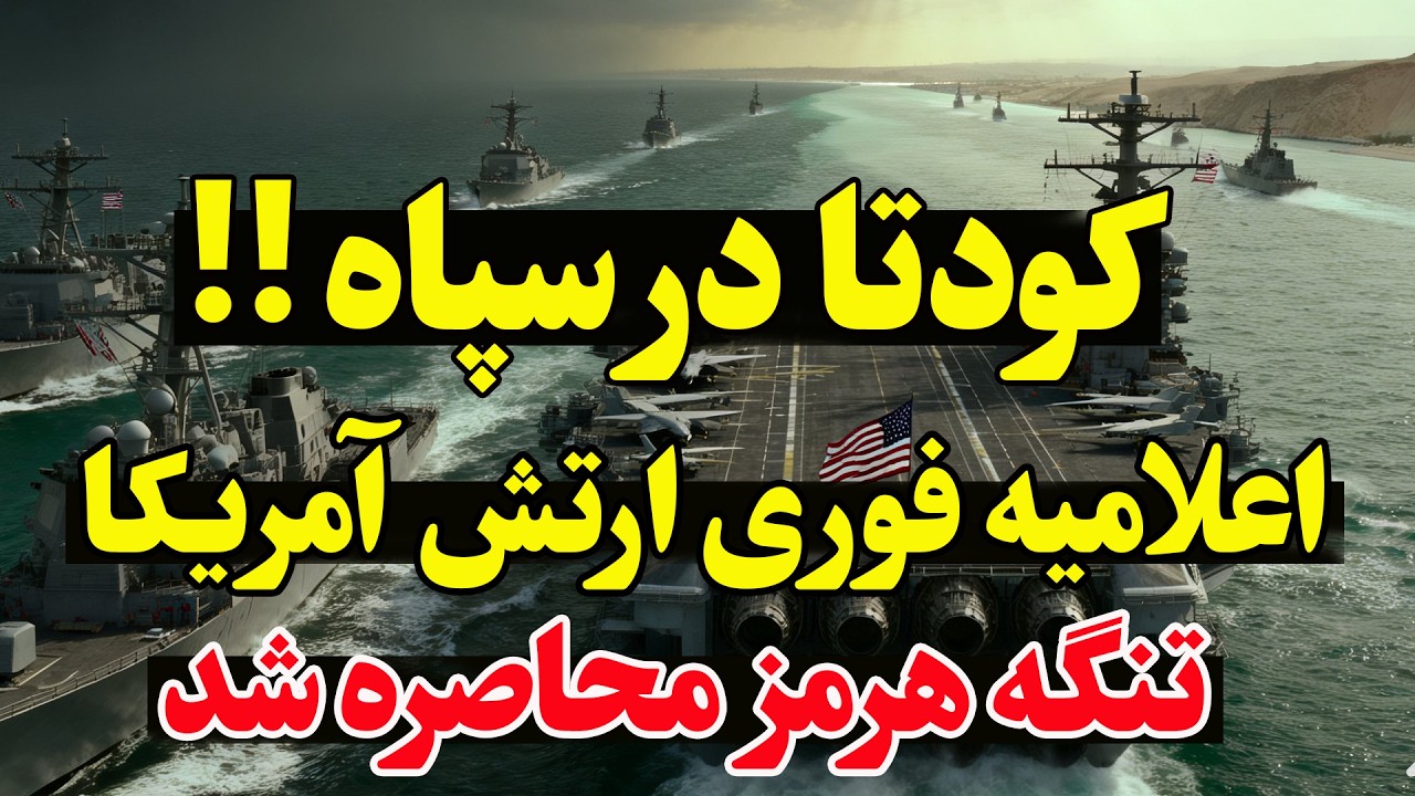 فوری: محاصره دریایی ایران توسط آمریکا آغاز شد -  خلیج فارس در آستانه انفجار