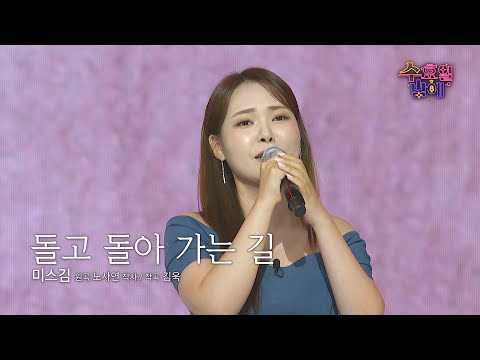 [클린버전] 미스김 노래에 빠지면 출구가 없습니다❌💚 미스김 - 돌고 돌아가는 길💚 트롯 올스타전 수요일밤에 TV CHOSUN 250730 방송