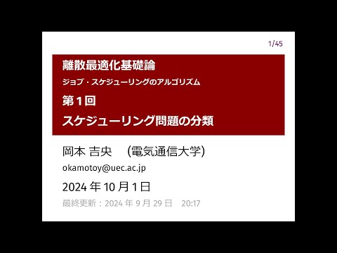 Ⅰ類（情報系） 離散最適化基礎論 (第1回) スケジューリング問題の分類 2024年10月1日