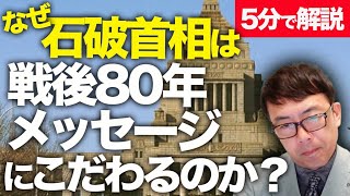 自民党への復讐！？安倍政権を無かったことにしたい！？経済評論家上念司が5分で解説！なぜ石破首相は石破首相は戦後80年メッセージ発出にこだわるのか？