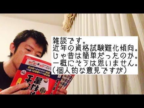商学科 【雑談】近年の資格試験難化傾向。じゃ昔は簡単だったのか。一概にそうは思いません(個人的な意見ですが)