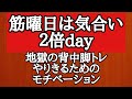 背中脚トレ
