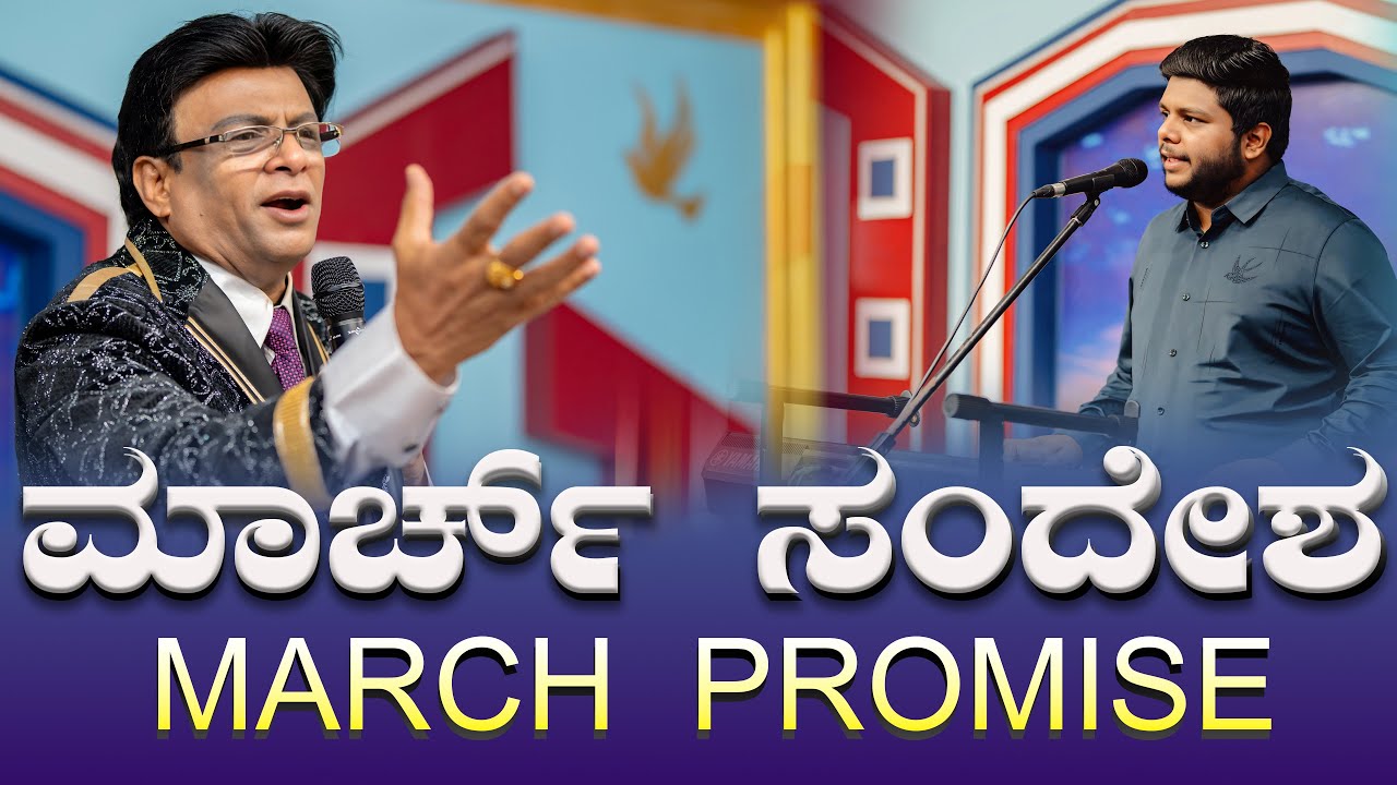 ಮಾರ್ಚ್ ಸಂದೇಶ | March Promise Message 2025 | Kannada Sermon | Worship | Grace Ministry