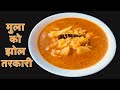 थिचेको मुलाको झोल तरकारी यसरी बनाएर ख�