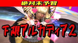 【FF14】至天の座アルカディア：ライトヘビー級2 攻略【実況】