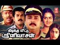 Tamil Comedy Full Movies Namma Veetu Sreenivassan Movie Tamil Super Hit Movies Tamil Movies