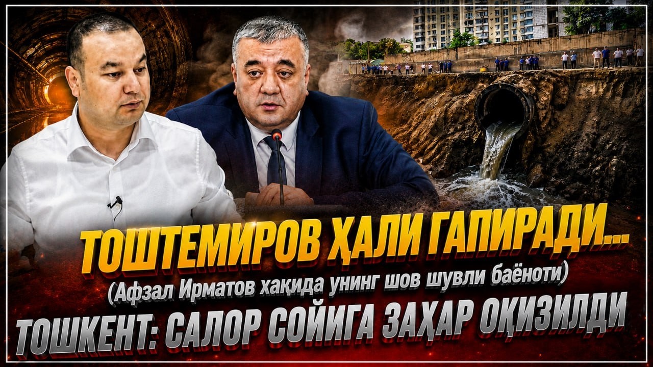 Негатив 654: Азиз Тоштемиров сирларни очмоқда. Салорга канализация чиқиндила?