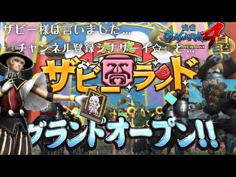 【戦国BASARA4 皇】ザビ―ランド全国各地開園計画実行 【はとさぶれ】