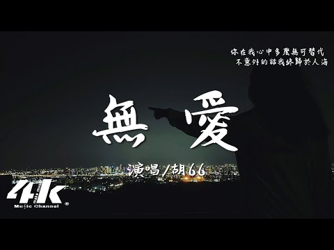 胡66 - 無愛『愛是我太寂寞難耐 所以才，選擇性想起你的不好不壞。』【高音質|動態歌詞Lyrics】♫