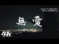 胡66 - 無愛『愛是我太寂寞難耐 所以才，選擇性想起你的不好不壞。』【高音質|動態歌詞Lyrics】♫