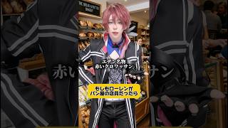 もしもローレンがパン屋の店員だったら #コスプレ #cosplay