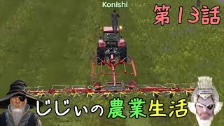 じじぃの農業生活 #13「じじぃ、芝刈りをするのじゃ」【ファーミングシミュレーター17】【ゲーム実況】