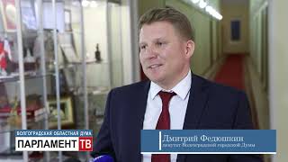 Дмитрий Федюшкин об итогах заседания Совета молодых депутатов Волгоградской области