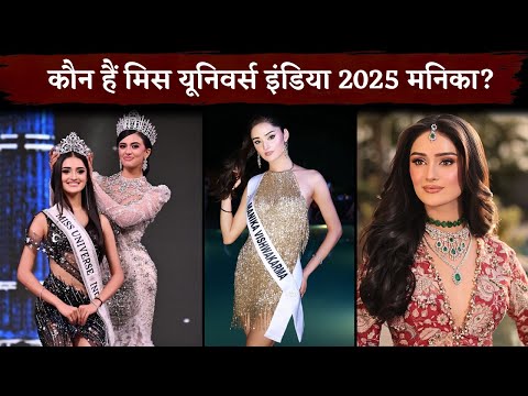 Who Is Manika Vishwakarma Miss Universe India 2025? Most Beautiful Girl In The Coutry