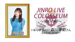 人狼ライブコロシアム SEASON 7 〜11&12章〜 GUEST.森川 茉莉 さん