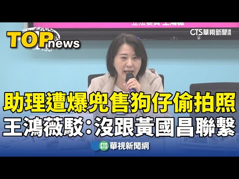 助理遭爆兜售狗仔偷拍照　王鴻薇駁：沒跟黃國昌聯繫