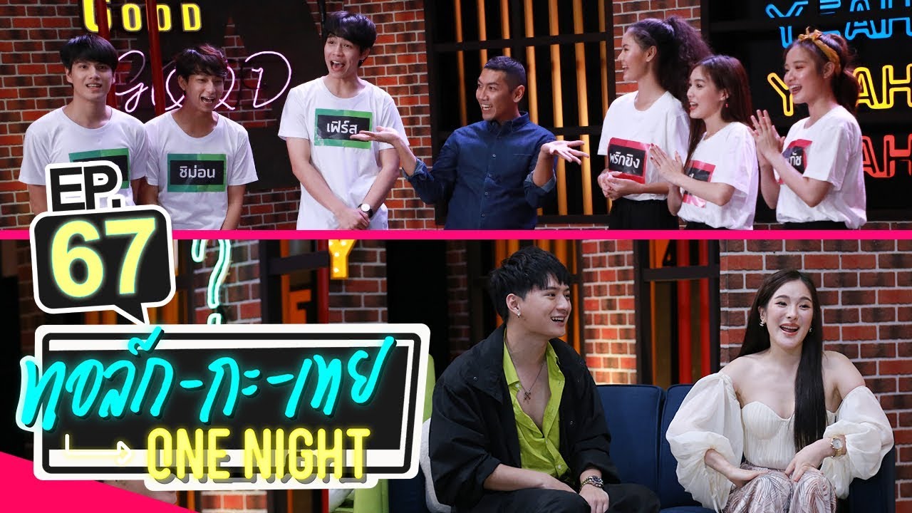 [UNCUT Version] ทอล์ก-กะ-เทย ONE NIGHT | EP.67 แขกรับเชิญ ‘คริส พีรวัส, ปันปัน สุทัตตา’