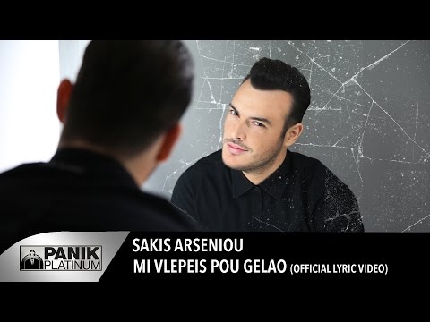 Σάκης Αρσενίου - Μη Βλέπεις Που Γελάω | Official Lyric Video