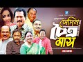 Sedin Coitro Mash সেদিন চৈত্র মাস Full Natok Humayun Ahmed Bangla Natok