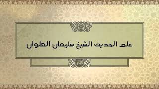 صورة معنى قول بعض الرواه بان الرجل لا يعرف الشيخ سليمان العلوان