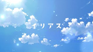 イリアス / VOCALOID Fukase（Remix） [ Music video ] 315