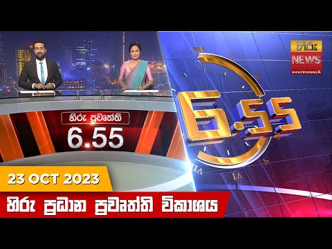 Hiru News 06.55 PM | 2023-10-23