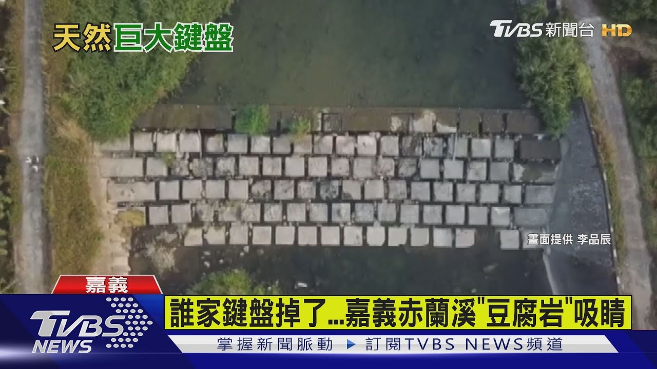 誰家鍵盤掉了 嘉義赤蘭溪「豆腐岩」吸睛
