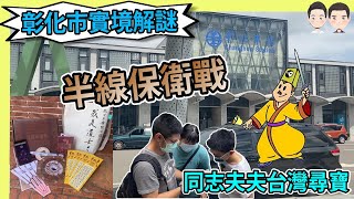 [心得] 彰化市實境解謎-半線保衛戰心得 