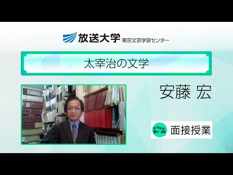 太宰治の文学（東京文京学習センター）／安藤宏（東京大学名誉教授）