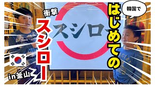【韓国釜山】韓国でスシローに行ったらいろいろすごかった。