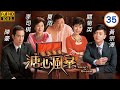 TVB倫理劇 TVB倫理劇 溏心風暴 35 40 面對強敵　鍾嘉欣 在心 膽怯 陳豪 黃宗澤