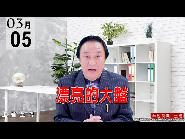 20210305《漂亮的大盤》昨天公開告知2330是進貨盤，今日大盤量能控制得宜，型態是標準止跌訊號，這是強勢盤。 #王曈 #王者至尊