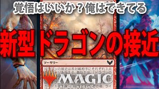 【スタンダード2022】ドラゴンの接近とあのカードがまさかのシナジー!?【MTGアリーナ】