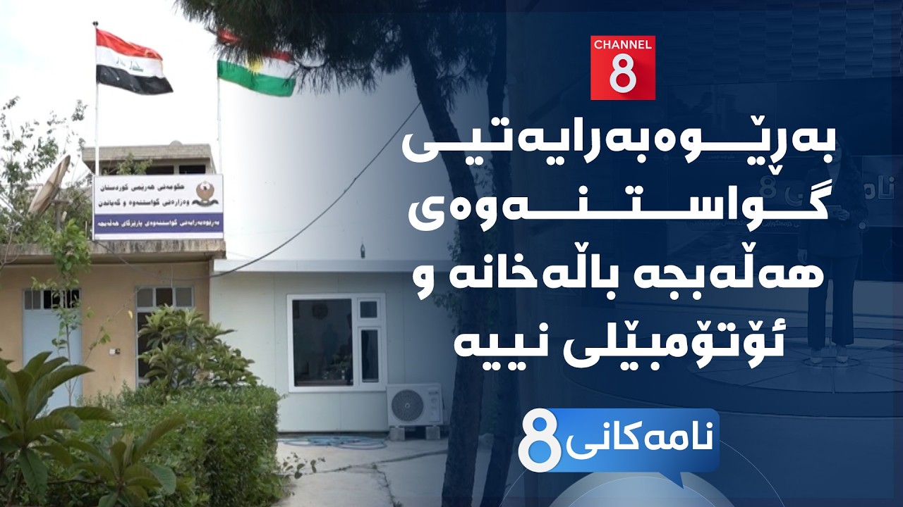 ڤیدیۆ | نامەکانی8 - بەڕێوەبەرایەتیی گواستنەوەی هەڵەبجە باڵەخانە و ئۆتۆمبێلی نییە