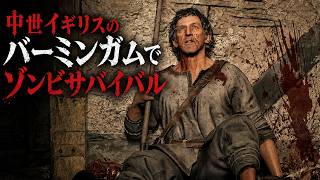 【God Save Birmingham】中世イギリスのバーミンガムでゾンビサバイバル！【単発実況】#GodSaveBirmingham