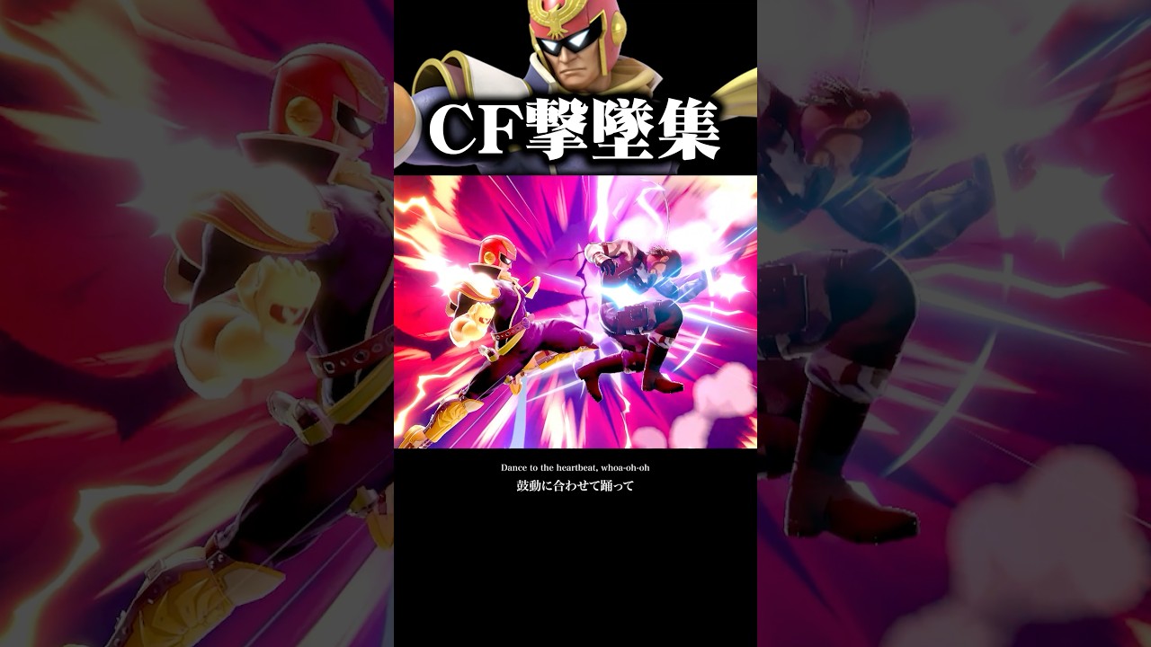 キャプテン・ファルコン撃墜集 #shorts  #スマブラSP #撃墜集 #キャプテン・ファルコン