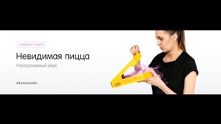 Невидимая пицца