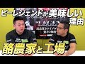ビーレジェンドを生産している酪農家さんと工場を見学!【ビーレジェンド鍵谷TV】