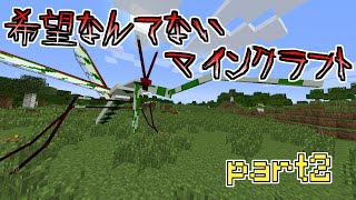 【Minecraft】希望なんてないマインクラフト part2【マルチ実況】