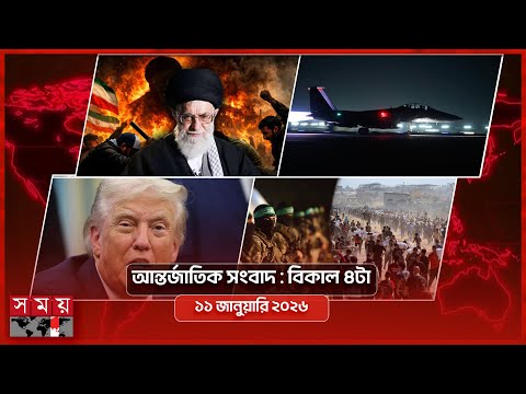 আন্তর্জাতিক সংবাদ | বিকাল ৪টা | ১১ জানুয়ারি ২০২৬ | Somoy TV International Bulletin 4pm | Somoy TV