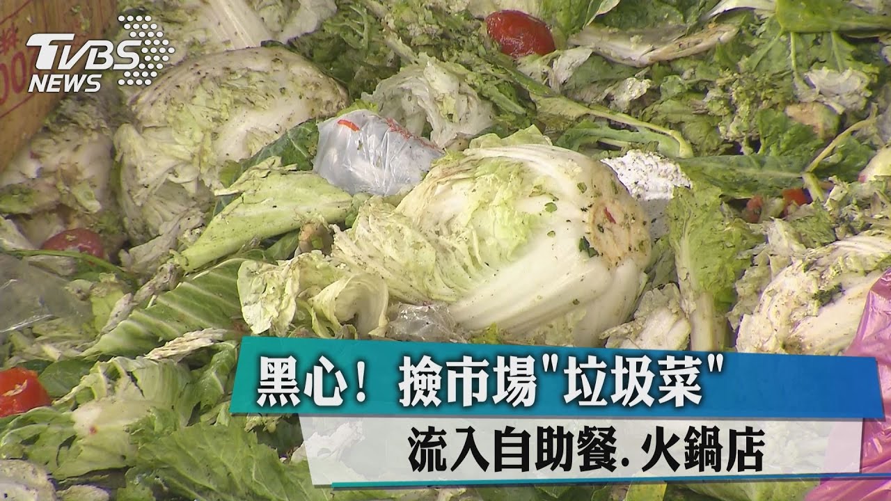 黑心!撿市場「垃圾菜」 流入自助餐、火鍋店