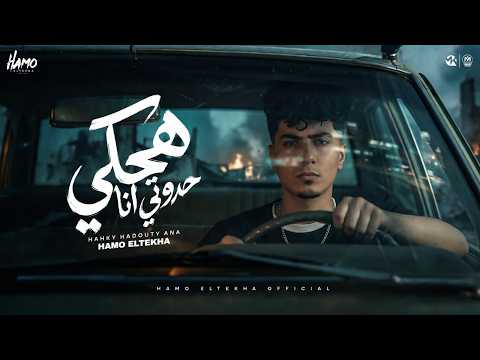 هحكي حدوتي انا حمو الطيخا