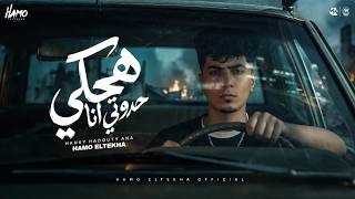 كلمات اغنية هحكي حدوتي انا حمو الطيخا