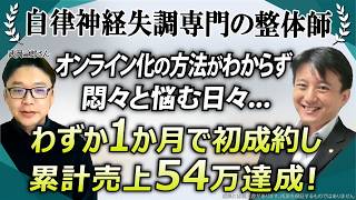 【AI自動集客 自律神経失調専門の整体師】オンライン化の方法がわからず悶々と悩む日々...わずか1か月で初成約し、累計売上54万円を達成！