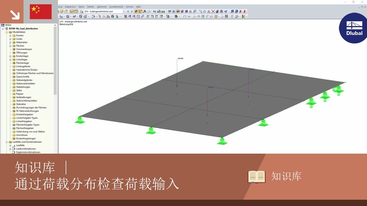 知识库 | 通过荷载分布检查荷载输入