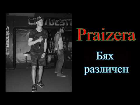 Praizera - Бях различен (Official audio)