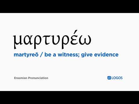 How to pronounce Martyreō in Biblical Greek - (μαρτυρέω / be a witness; give evidence)