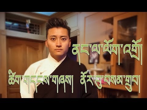 Norbu Samdup 2017 - ནང་ལ་ལོག་འགྲོ། Song with Lyrics