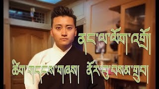 Norbu Samdup 2017 - ནང་ལ་ལོག་འགྲོ། Song with Lyrics