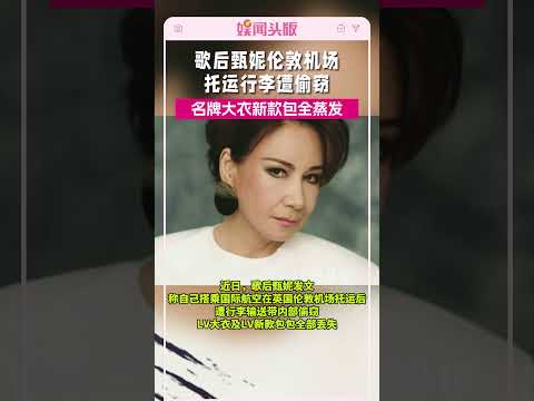歌后甄妮伦敦机场托运行李遭偷窃，名牌大衣新款包全蒸发#甄妮